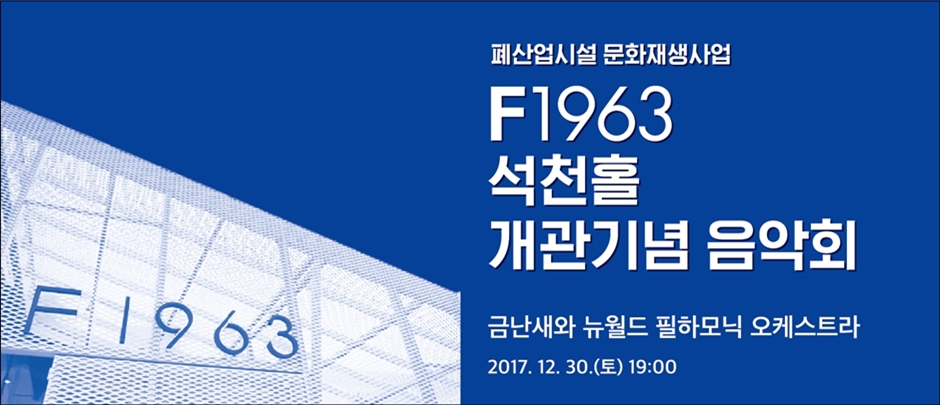 F1963 Sukcheon Hall Inaguration concert
